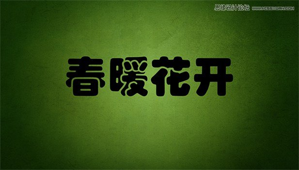 Photoshop制作充满春意的描边字效教程,PS教程