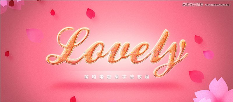 photoshop制作甜美的糖果艺术字教程,PS教程