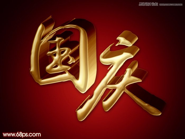 photoshop制作超酷的国庆黄金立体字,PS教程