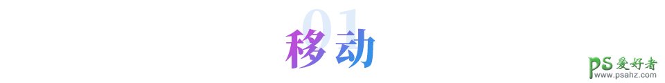PS中隐藏的小技巧:学习移动和缩放工具的使用技巧,提升工作效率