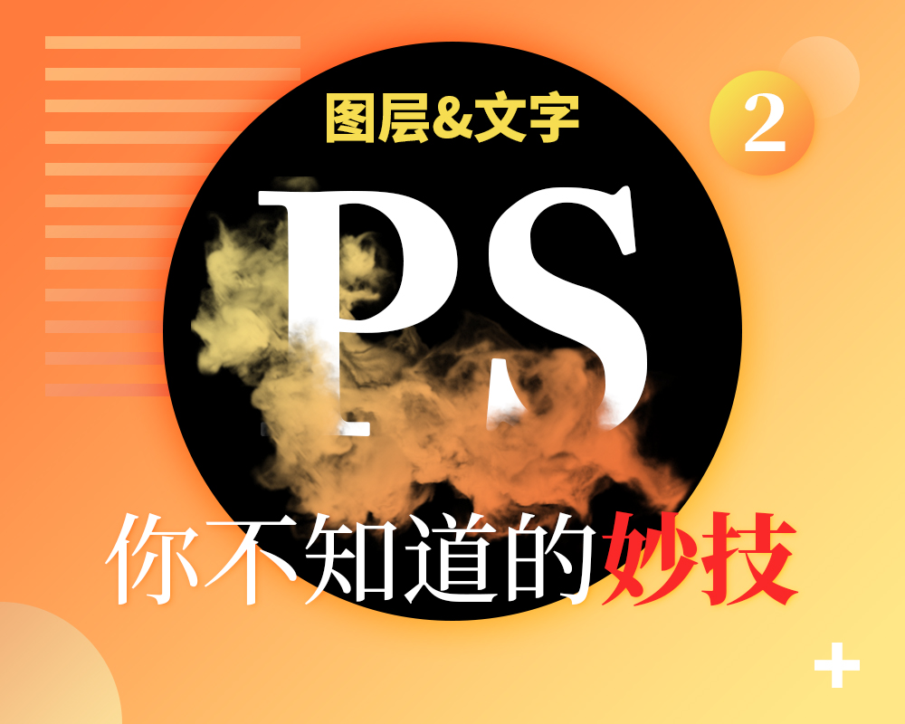 photoshop详解解析图层和文字不为人知的技巧,PS教程,