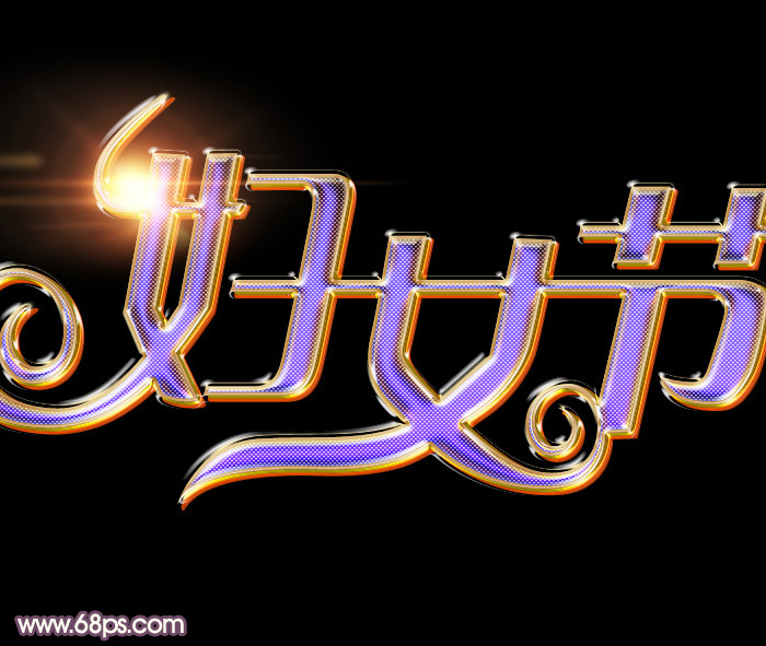 Photoshop制作绚丽大气的妇女节艺术字教程