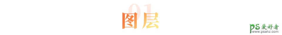 PS实用小技巧:学习你不知道的妙技之“图层”“文字”的使用。