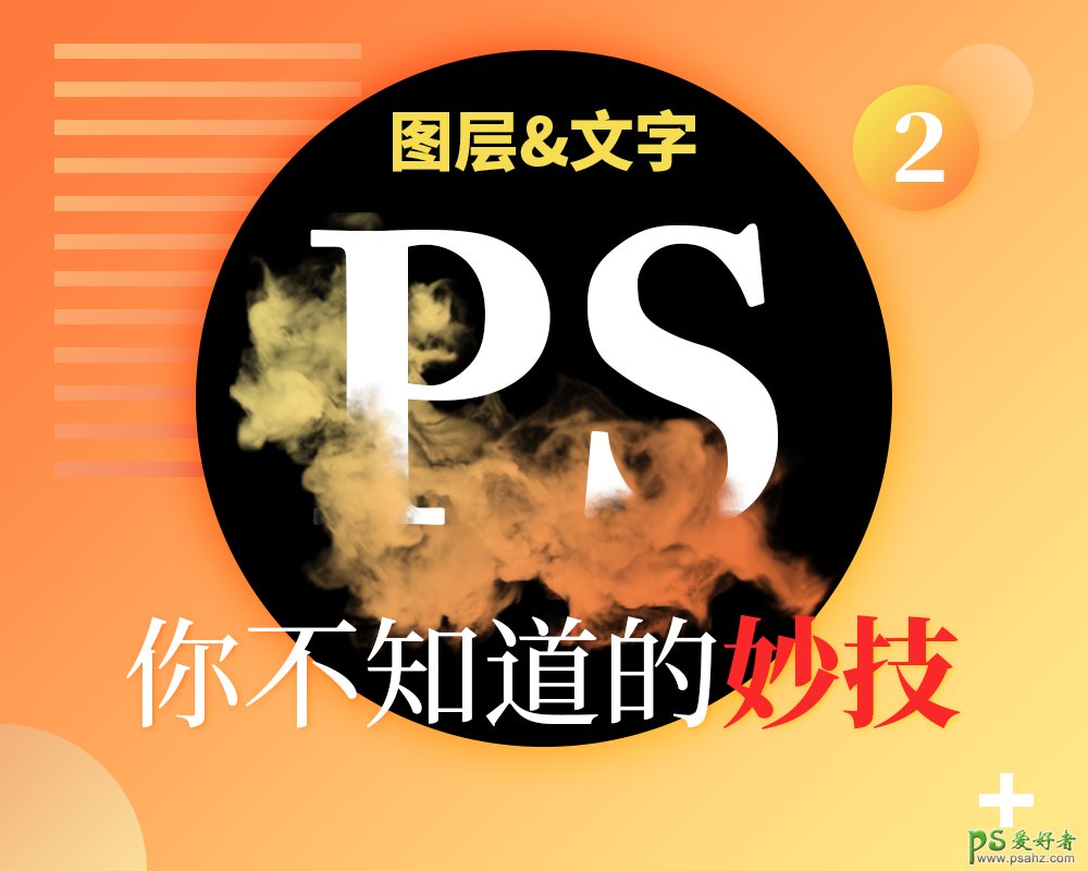 PS实用小技巧:学习你不知道的妙技之“图层”“文字”的使用。