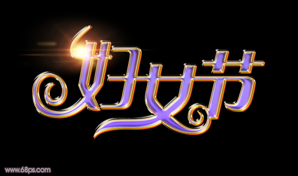 photoshop制作绚丽大气的妇女节艺术字教程