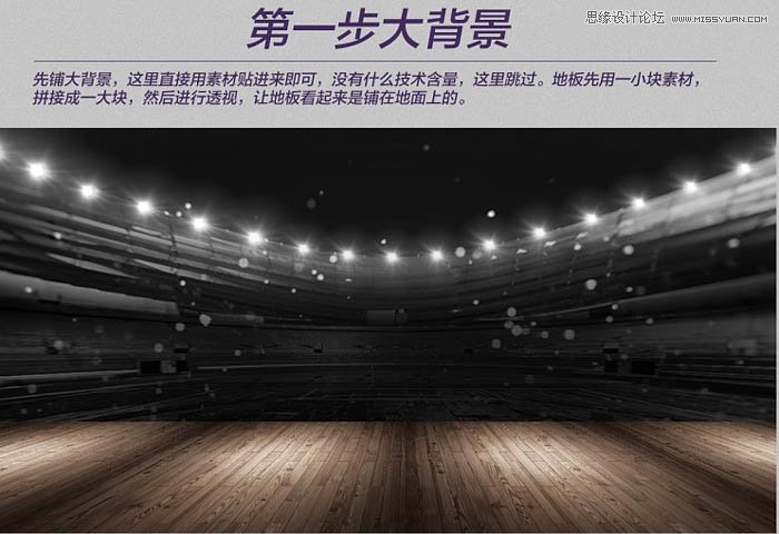 Photoshop设计制作绚丽的篮球扣篮海报教程