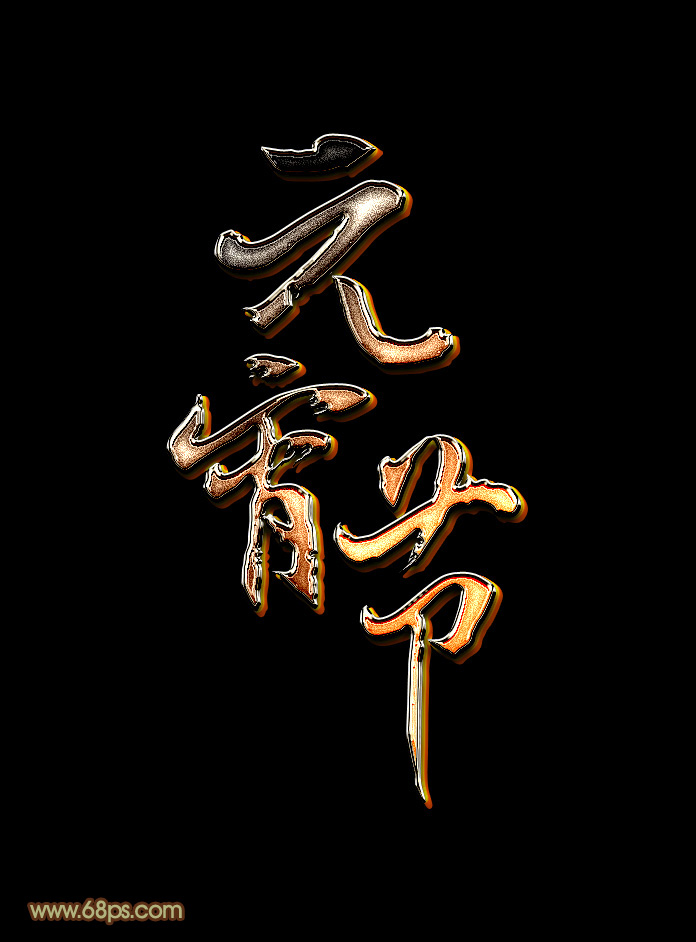 photoshop制作黄金质感的元宵节艺术字教程