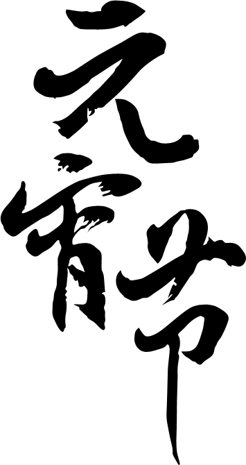 Photoshop制作黄金质感的元宵节艺术字教程