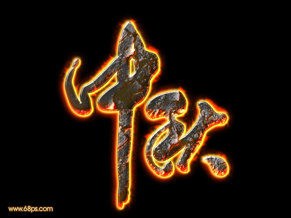 photoshop制作中秋节火焰艺术字教程