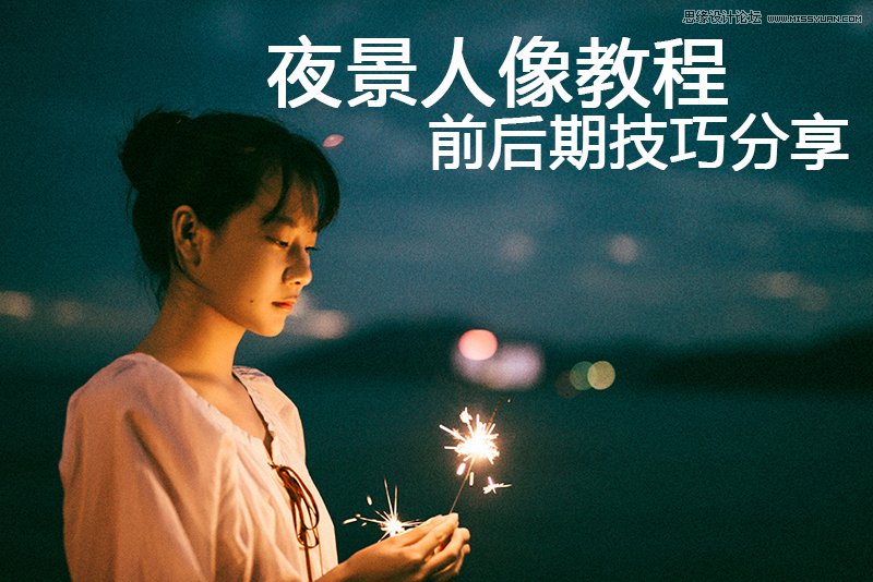 Photoshop详解夜景人像前后期处理技巧