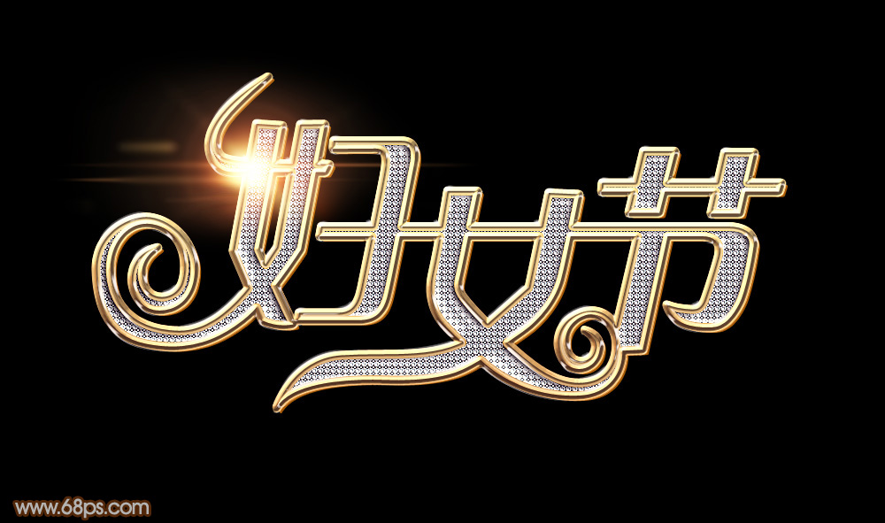 photoshop制作38妇女节钻石艺术字教程