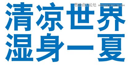 Illustrator绘制清爽夏季海边水珠3D字特效,PS教程,