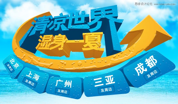 <a href=/design/illustrator/ target=_blank class=infotextkey>Illustrator</a>绘制清爽夏季海边水珠3D字<a href=/photoshop/texiao/ target=_blank class=infotextkey>特效</a>,PS<a href=/photoshop/ target=_blank class=infotextkey>教程</a>,