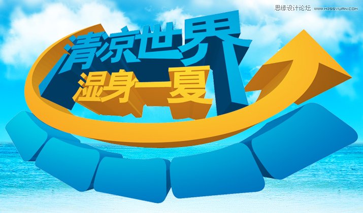 Illustrator绘制清爽夏季海边水珠3D字特效,PS教程,