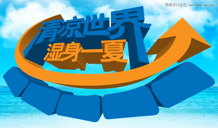 Illustrator绘制清爽夏季海边水珠3D字特效,PS教程,